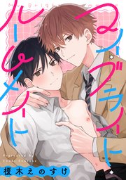 マイ・ブライト・ルームメイト　【連載版】: 3