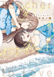 愛でたいセンセイ
