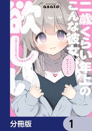 二歳くらい年上のこんな彼女が欲しい【分冊版】 1