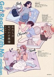 わたしのおでかけ準備 Get Ready With Me（2）