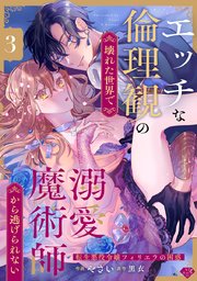 【ラブチーク】エッチな倫理観の壊れた世界で溺愛魔術師から逃げられない～転生悪役令嬢フィリエラの困惑～ act.3