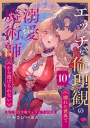 【ラブチーク】エッチな倫理観の壊れた世界で溺愛魔術師から逃げられない～転生悪役令嬢フィリエラの困惑～