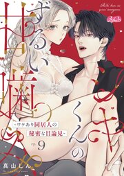 シキくんのずるい甘噛み ～ワケあり同居人の秘密な目論見～シキくんのずるい甘噛み ～ワケあり同居人の秘密な目論見～ 9