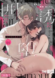 かわいい(元)後輩 辻くんに誘われ、堕とされ、囲われて【R版】1