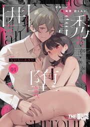 かわいい(元)後輩 辻くんに誘われ、堕とされ、囲われて1
