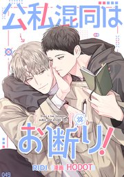 公私混同はお断り!【タテヨミ】16話