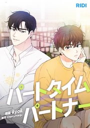 パートタイムパートナー【タテヨミ】33話