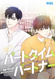 パートタイムパートナー【タテヨミ】73話