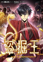 盗掘王（10）【タテヨミ】