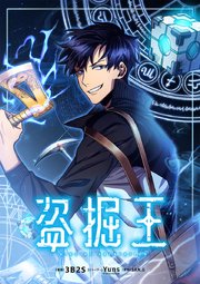 盗掘王（172）【タテヨミ】