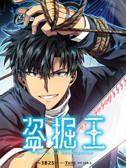 盗掘王（203）【タテヨミ】