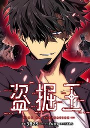 盗掘王（300）【タテヨミ】