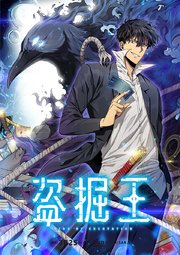 盗掘王（370）【タテヨミ】