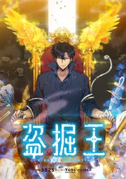 盗掘王（外伝14）【タテヨミ】