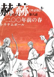 【単話版】赫赫 一二〇〇年前の春 第八話