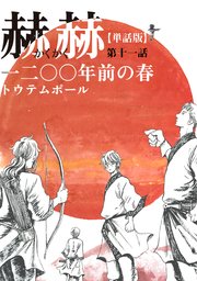 【単話版】赫赫 一二〇〇年前の春 第十一話