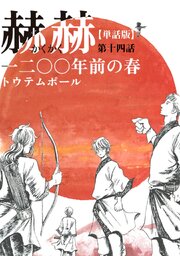 【単話版】赫赫 一二〇〇年前の春