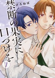 禁断の果実に口づけを【単話】（7）