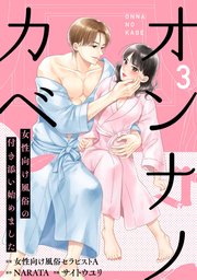 オンナノカベ～女性向け風俗の付き添い始めました～【単話】
