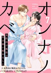 オンナノカベ～女性向け風俗の付き添い始めました～【単話】（7）