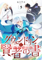 グウェンドリンと賢者の書【単話】
