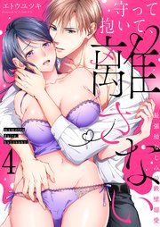 守って抱いて、離さない～最強幼なじみの鉄壁溺愛～ 4巻