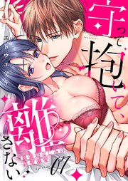 守って抱いて、離さない～最強幼なじみの鉄壁溺愛～