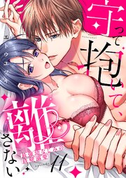 守って抱いて、離さない～最強幼なじみの鉄壁溺愛～ 11巻
