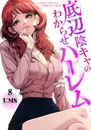 底辺陰キャのわからせハーレム 8巻