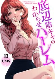 底辺陰キャのわからせハーレム 13巻