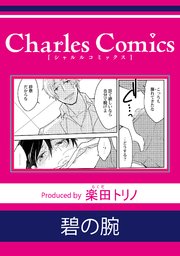 碧の腕