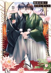離婚前提で結婚しました