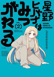 星野ヒバナはみつがれる
