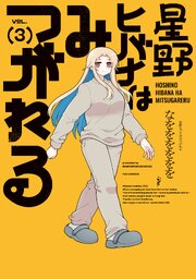 星野ヒバナはみつがれる　３巻