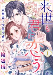 来世も君に恋う～京華族と没落令嬢の輪廻婚～ 1