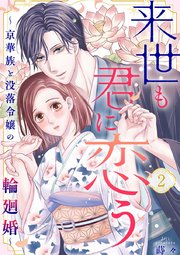 来世も君に恋う～京華族と没落令嬢の輪廻婚～ 2