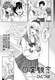 固定観念