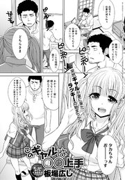 このギャルは●●上手