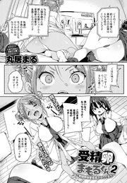受精卵まもるくん(2) ～受精卵保管委員がやってきた！～