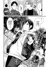 キミは天然色