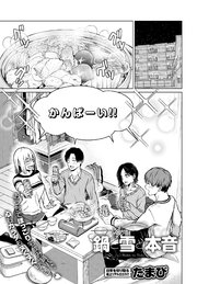 鍋と雪と本音