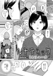 ルナティック