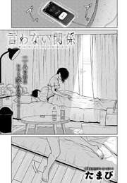 言わない関係