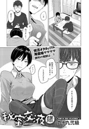 秘蜜交液・賭
