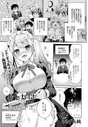 おしかけドルチェ(2)