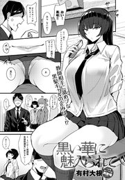 黒い華に魅入られて