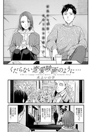 くだらない恋愛映画のように…