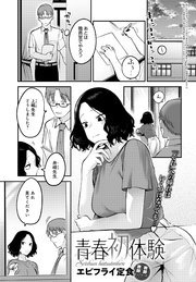青春初体験