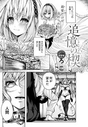 追憶の楔
