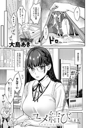ユメ結び